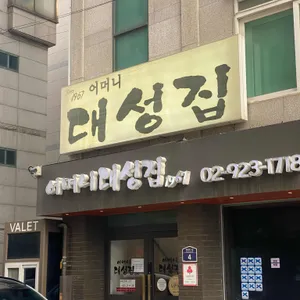 어머니 대성집 사진