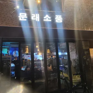 문래 소풍 리뷰 사진