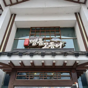 명품 화덕 고등어 리뷰 사진