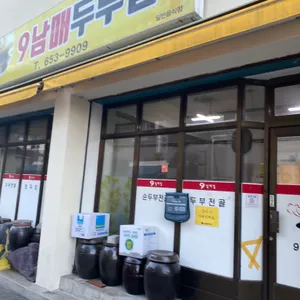 9남매두부집 리뷰 사진