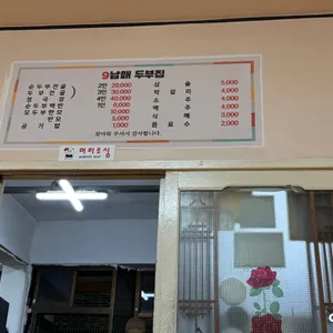 9남매두부집 리뷰 사진