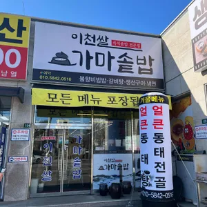 이천쌀가마솥밥 리뷰 사진