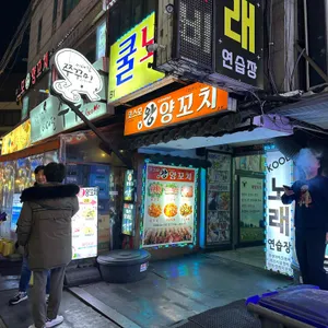 코스모왕양꼬치 리뷰 사진