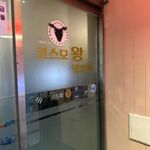 코스모왕양꼬치 리뷰 사진
