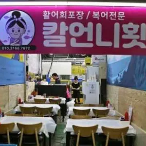 칼언니횟집 리뷰 사진