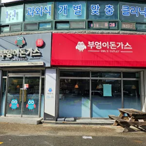 부엉이돈가스 리뷰 사진