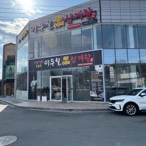 이우철한방누룽지삼계탕 리뷰 사진