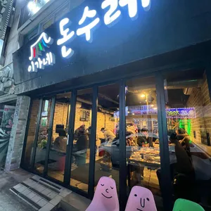이가네돈수레 리뷰 사진