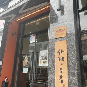 사계의오후 리뷰 사진