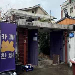 카페 한채 리뷰 사진