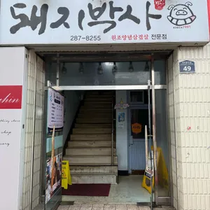 돼지박사 리뷰 사진