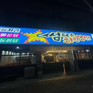 썸타는치킨찜닭 리뷰 사진