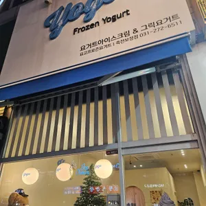 요고 프로즌 요거트 리뷰 사진