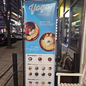 요고 프로즌 요거트 리뷰 사진
