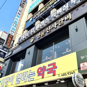 명륜진사갈비 사진