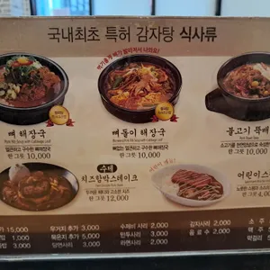 수누리 감자탕 리뷰 사진