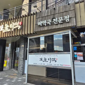 보돌미역 리뷰 사진