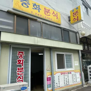 중화분식 리뷰 사진