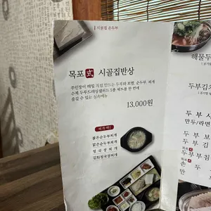 시골집순두부 리뷰 사진