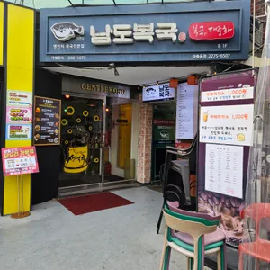 남도복국 서울 사진