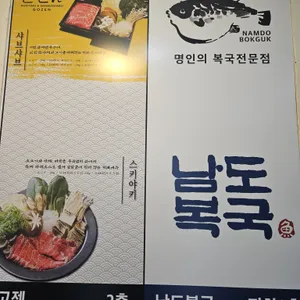 남도복국 서울 사진 2