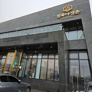청록야생촌 리뷰 사진
