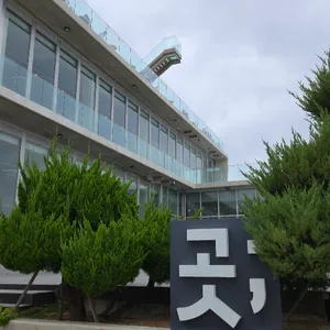 곳 카페 리뷰 사진