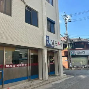 남도복집 리뷰 사진