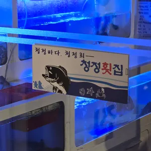 청정횟집 리뷰 사진