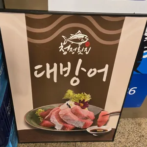 청정횟집 리뷰 사진