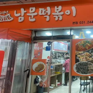 수원성 남문떡볶이 리뷰 사진