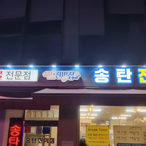 송탄진미집 대표 사진
