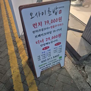 오마카세 오사이초밥 리뷰 사진