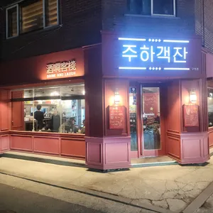 주하객잔 사진