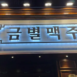 금별맥주 리뷰 사진