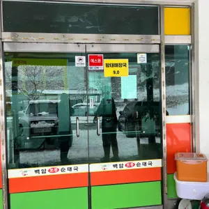 백암토종순대국 리뷰 사진