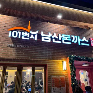 101번지 남산돈까스 리뷰 사진