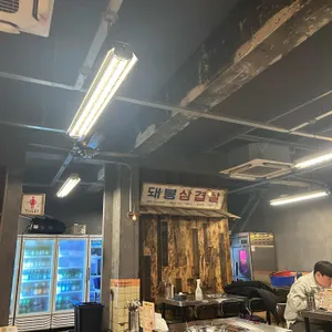 돼봉삼겹살 리뷰 사진