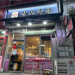 장모족발 리뷰 사진