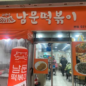 수원성 남문떡볶이 리뷰 사진