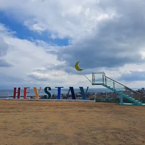 헤이스테이 리뷰 사진