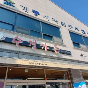 수경가든 리뷰 사진