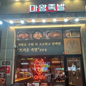 마왕족발 사진