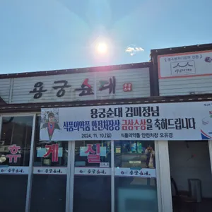 용궁순대 대표 사진