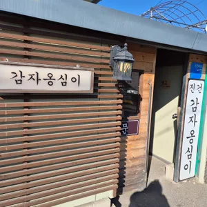 진건 감자옹심이 사진 1
