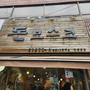돈보스코 리뷰 사진