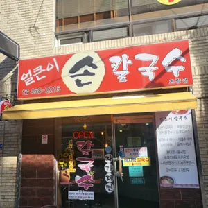 얼큰이손칼국수 리뷰 사진