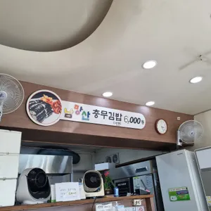 남망산충무김밥 사진