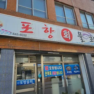 포항물회 리뷰 사진