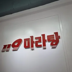 119마라탕 리뷰 사진